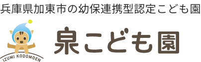 兵庫県加東市の幼保連携型認定こども園 泉こども園