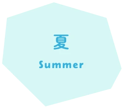 夏