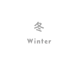 冬