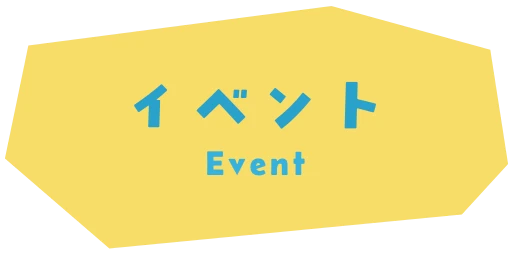 イベント